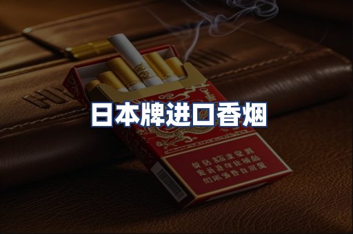 日本牌进口香烟