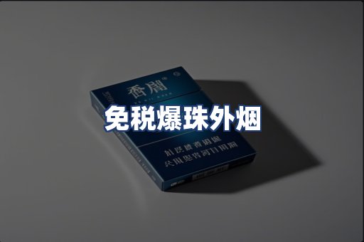 免税爆珠外烟