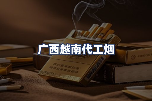 广西越南代工烟